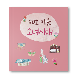 50호 마을 소녀시대